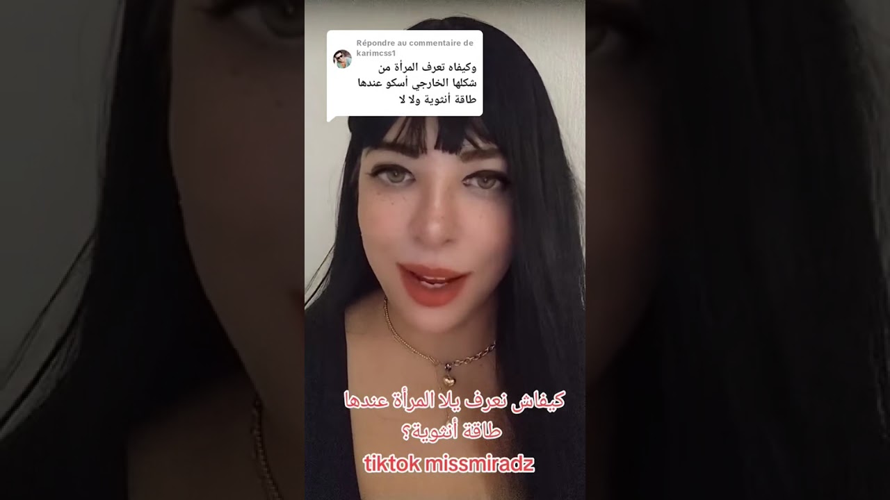 نصائح اميرة ❤️❤️❤️ ... كيفاش نعرف ان المرأة عندها طاقة انثوية من شكلها الخارجي 😉❤️