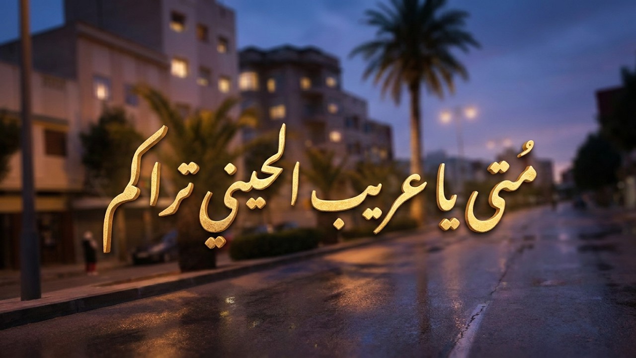 سقاني الهوى كأسا / من متى يا عريب الحي عيني تراكم مع كتابة كلمات القصيدة