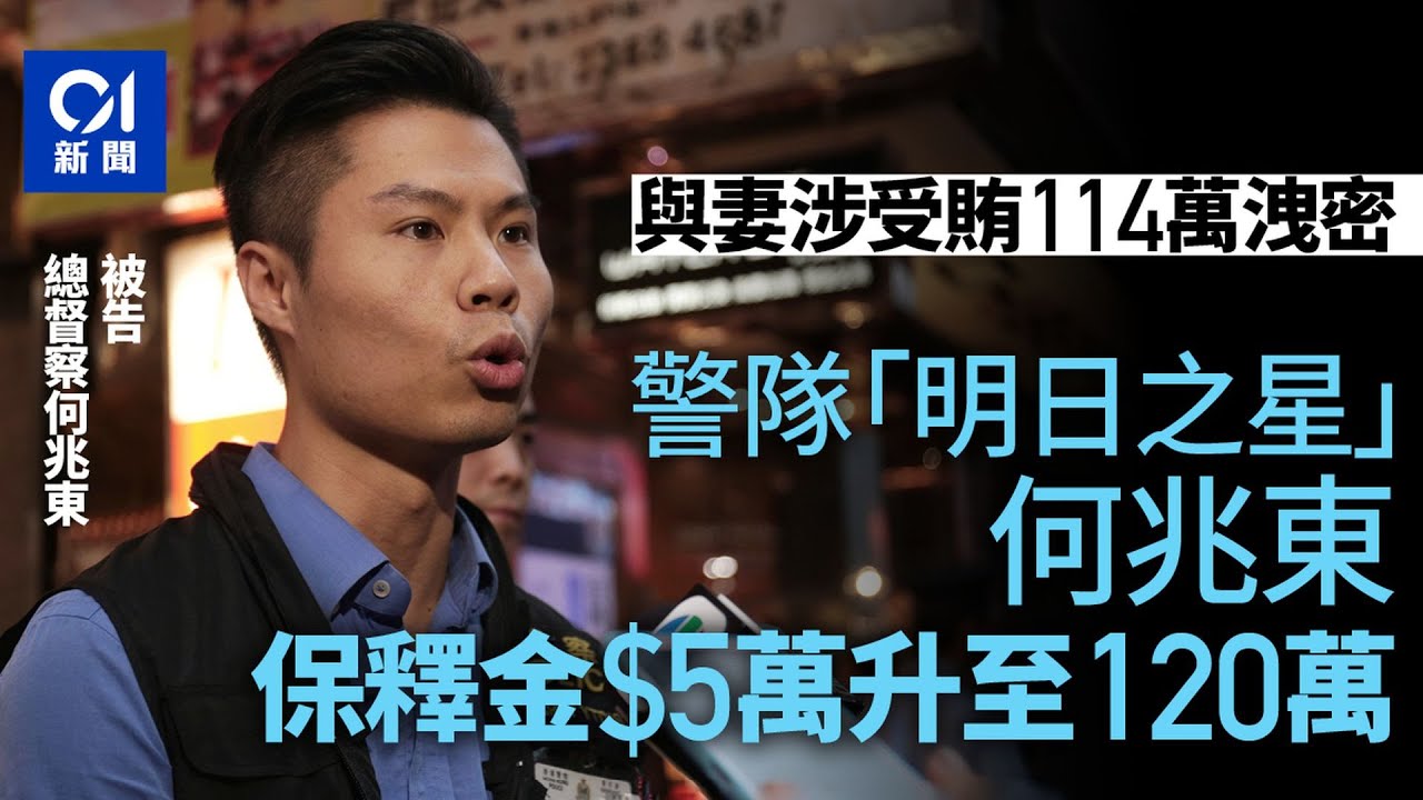總督察何兆東與妻涉受賄114萬　何准以120萬保釋　押後至10.31｜01新聞｜總督察｜何兆東｜明日之星｜當值警｜休班警｜受賄｜公職人員行為失當｜香港警察｜洩密｜通風報信｜