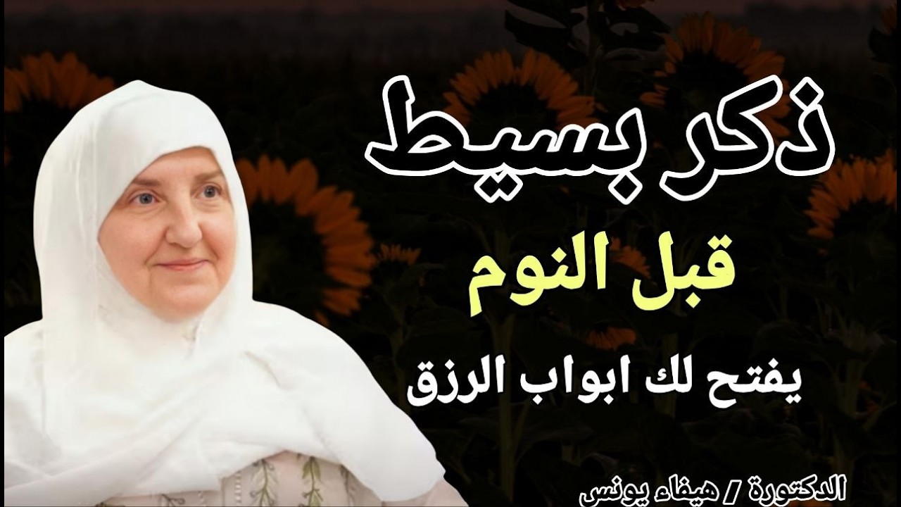 ذكر بسيط قبل النوم .. يفتح لك ابواب الرزق !! الدكتورة هيفاء يونس