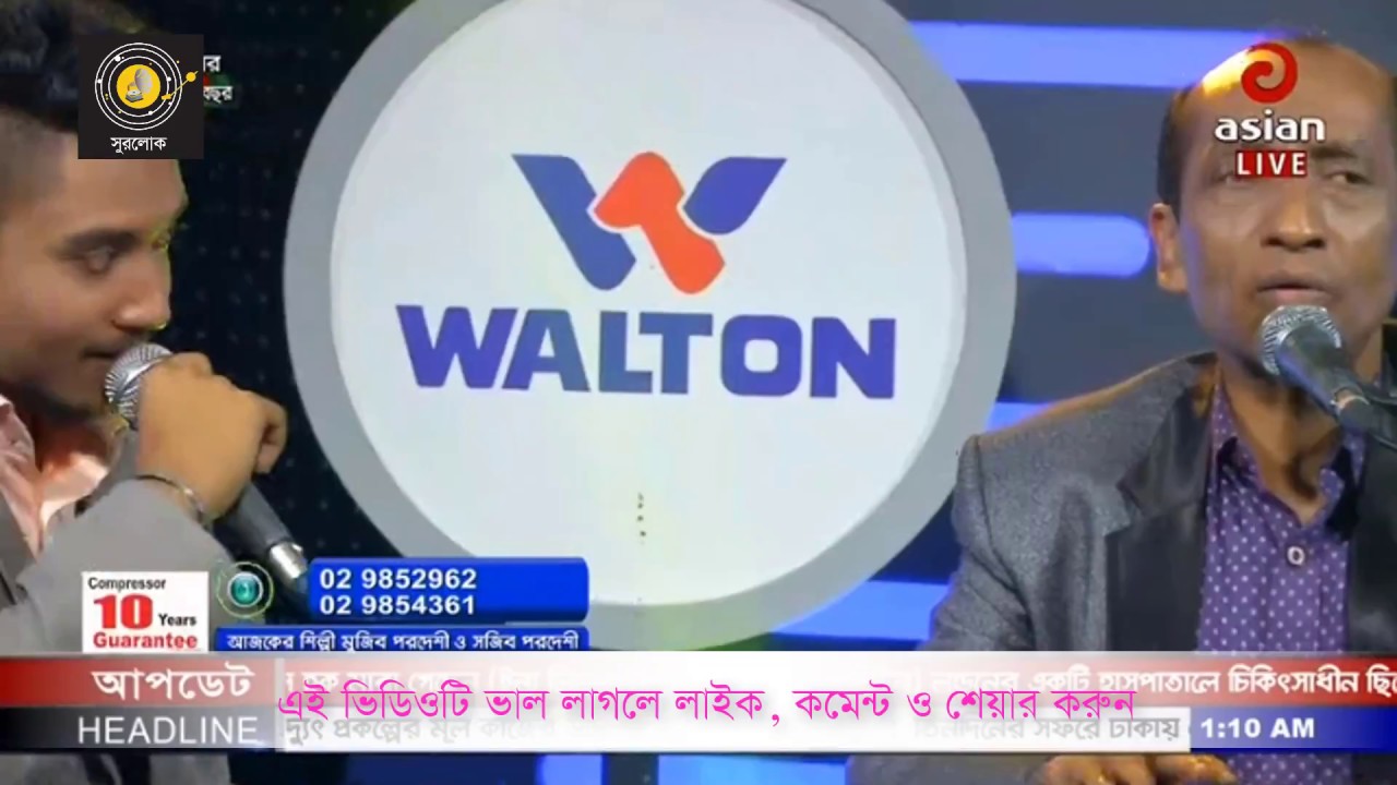এতদিনে বুঝলাম বন্ধু নাই তোমার অন্তর | মুজিব পরদেশী ও সজীব পরদেশী।