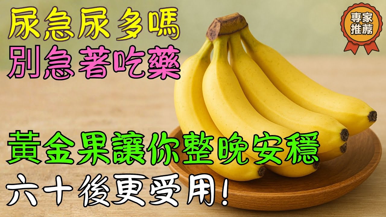 「尿急、尿多讓你睡不好嗎？」很多長輩說這種“黃金果”吃對了，膀胱覺得更放鬆