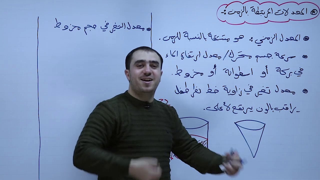 المعدلات المرتبطة بالزمن | مكثف فصل أول | أ.محمد النجار