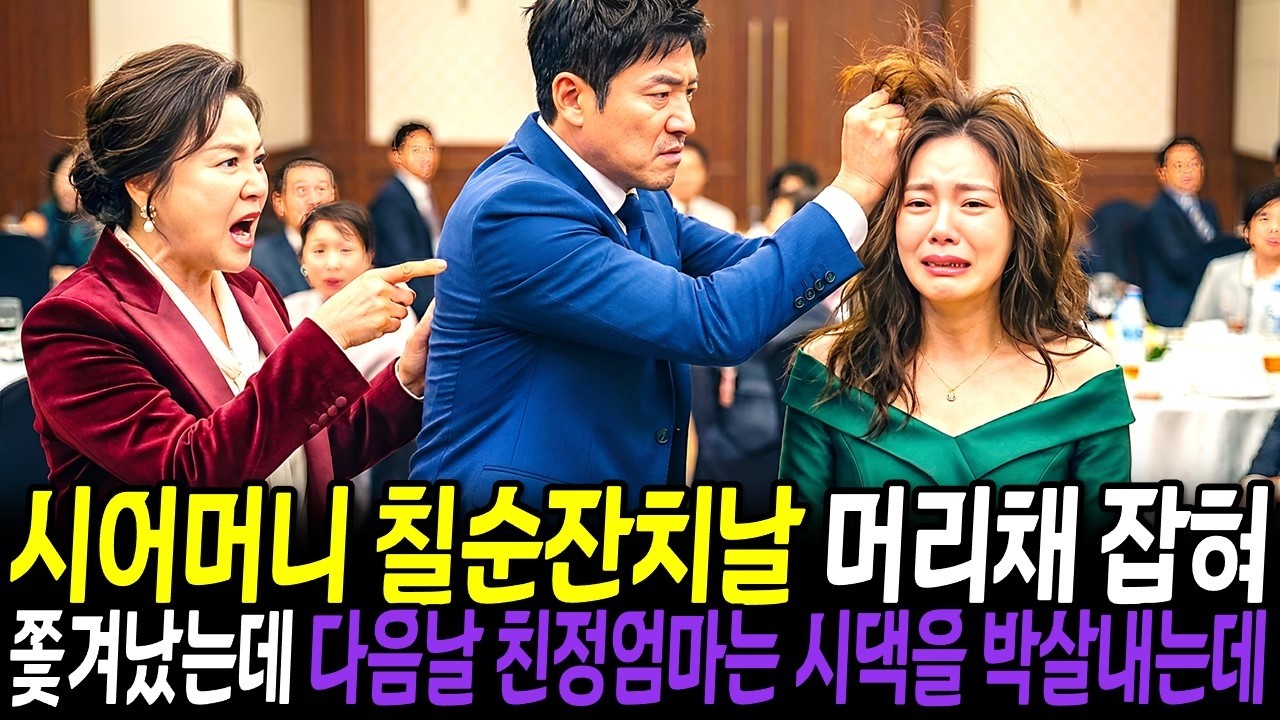시어머니 칠순잔치에서 머리채 잡혀 쫓겨난 며느리, 다음날 친정엄마는 시댁을 박살내는데…🎧ㅣ오디오북ㅣ노후사연ㅣ감동사연ㅣ사연라디오