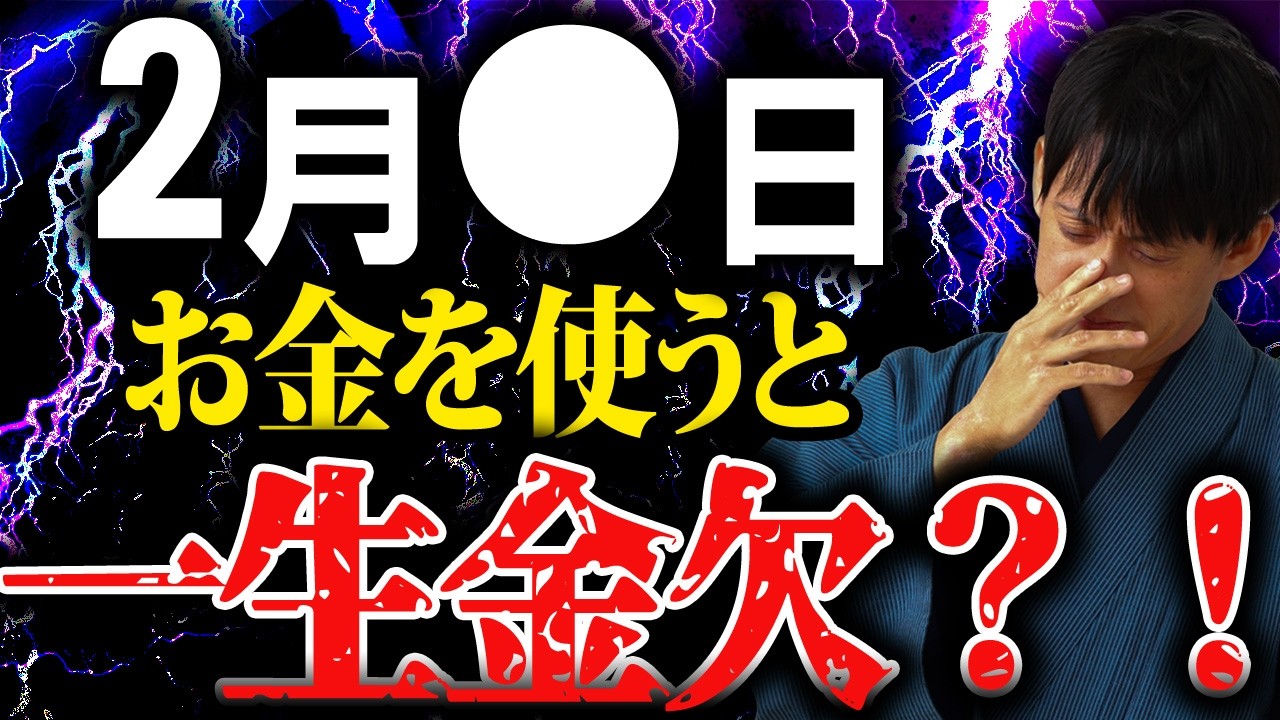 【速報】この日に予定を入れないでください。〇〇気をつけて！【2月後半 要注意日】