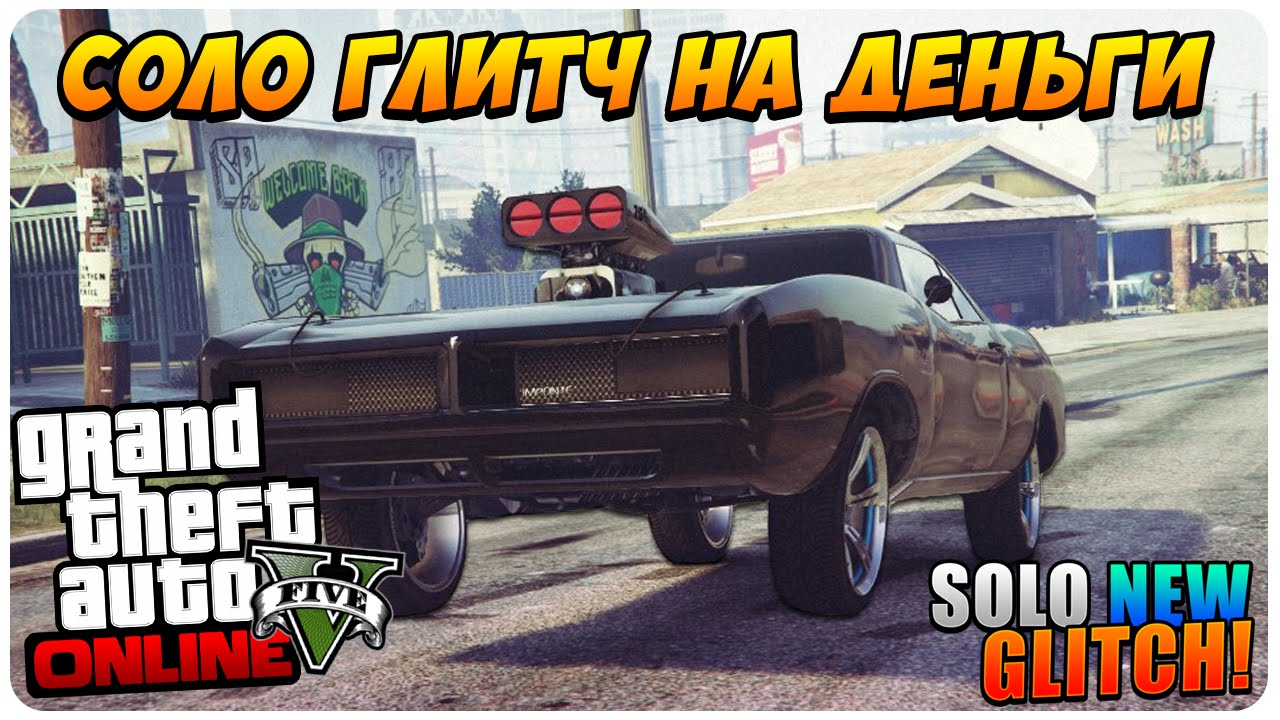 GTA 5 Online - Соло Глитч на Деньги (Все Консоли)