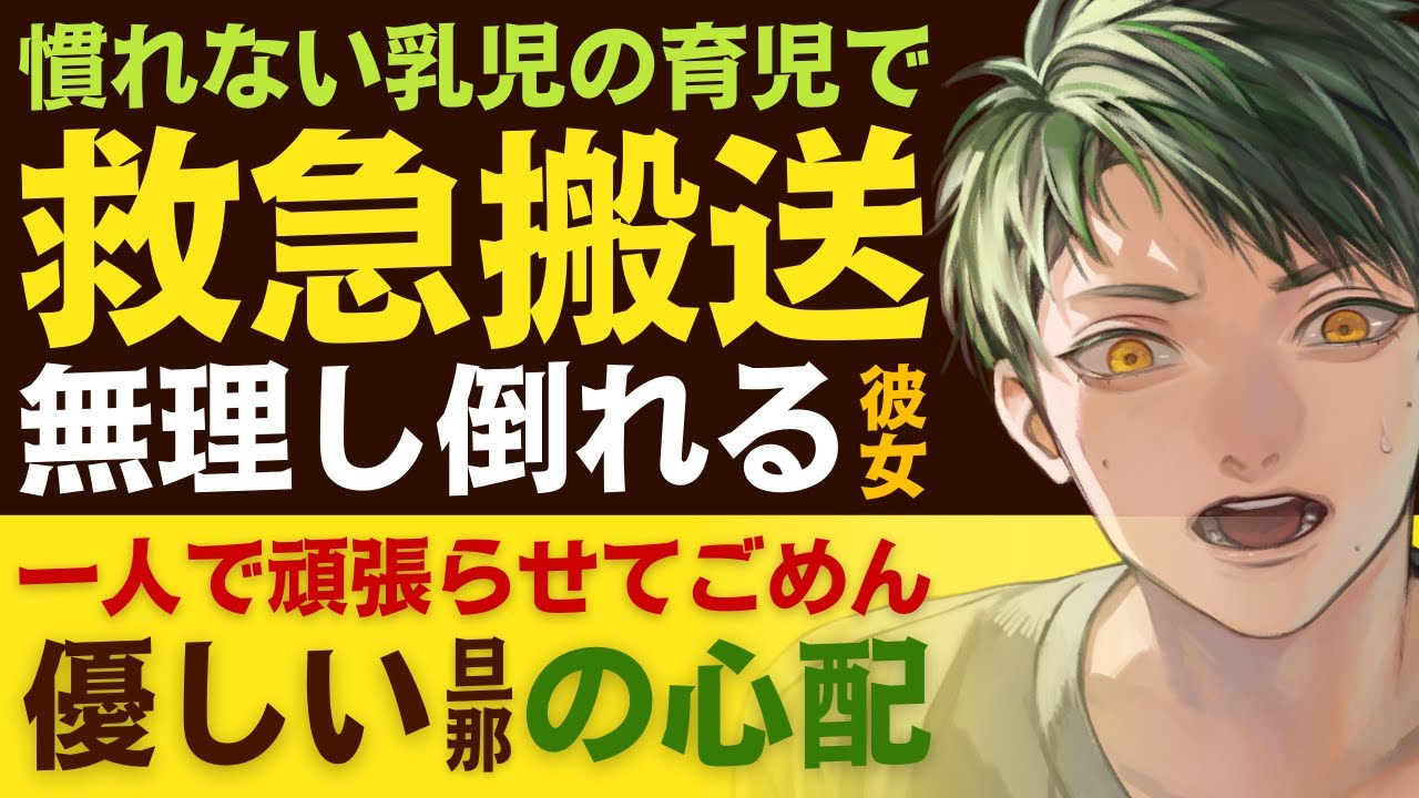 【優しい旦那】慣れない育児で無理して…／過労で救急搬送…頑張り過ぎて倒れた彼女／一人で頑張らせてごめん…溺愛旦那は君が心配 【過労／女性向けシチュエーションボイス】CVこんおぐれ
