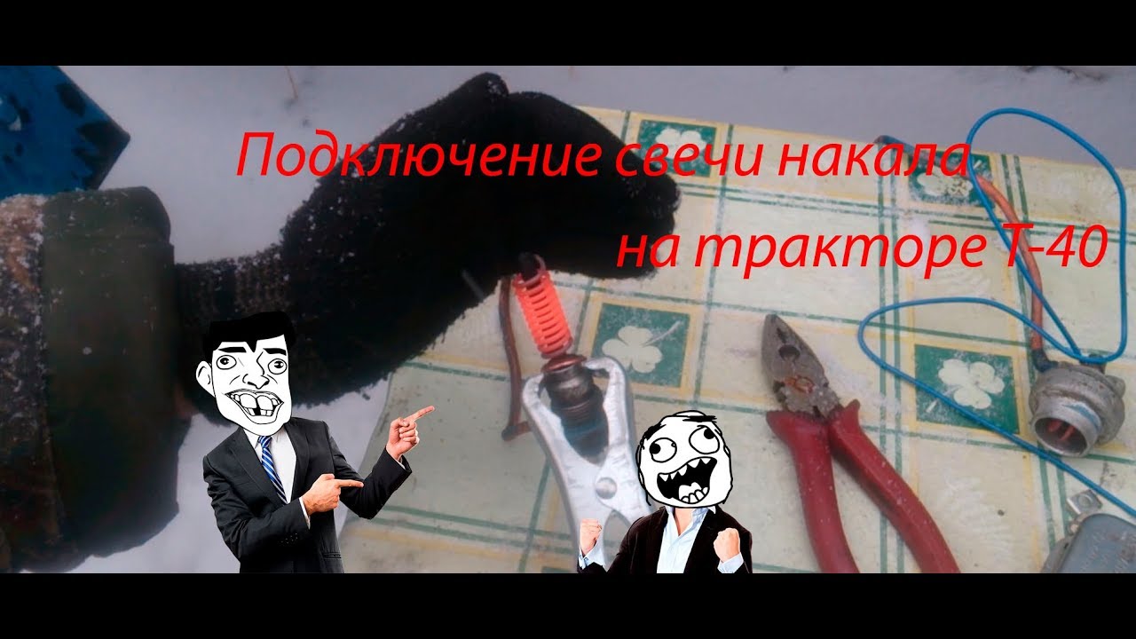 Трактор Т-40/СВЕЧА НАКАЛА/Пробую подключить
