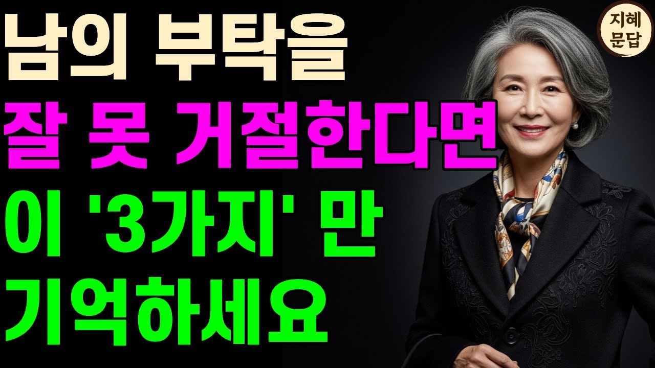 싫은 소리 못하는 당신, '이렇게' 하면 편해집니다 | 누구에게도 미움받지 않으면서 거절하는 법 | 행복한 인생 오디오북 | 삶의지혜 | 노년의 지혜 | 행복한 노후