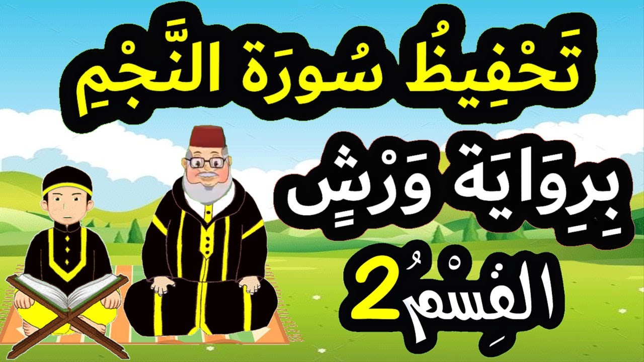 تحفيظ سورة النجم برواية ورش بتكرار الآيات - القسم 2 (الآيات 10 إلى 17)