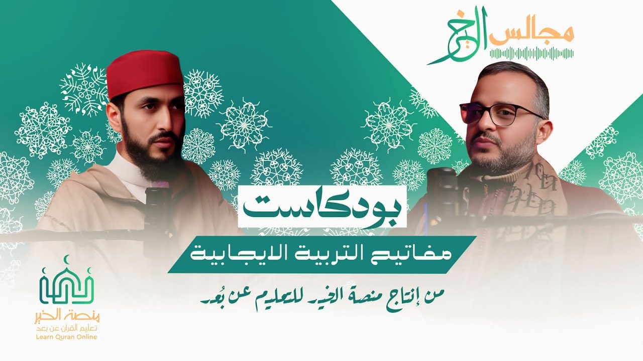 مفاتيح التربية الإيجابية للأبناء | بودكاست مجالس الخير مع فضيلة الدكتور عبدالباقي النديري