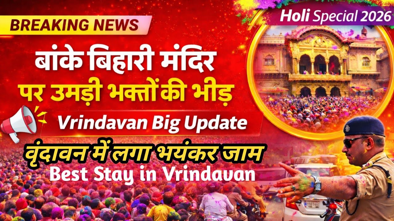 Vrindavan में भयंकर भीड़ | बांके बिहारी मंदिर भारी जनसैलाब | Vrindavan Big Update | Inside vlogs