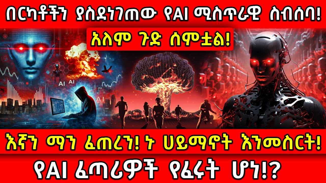 💥በርካቶችን ያስደነገጠው የAI ሚስጥራዊ ስብሰባ!🛑እኛን ማን ፈጠረን! ኑ ሀይማኖት እንመስርት!👉የAI ፈጣሪዎች የፈሩት ሆነ?! Ethiopia ​ ​