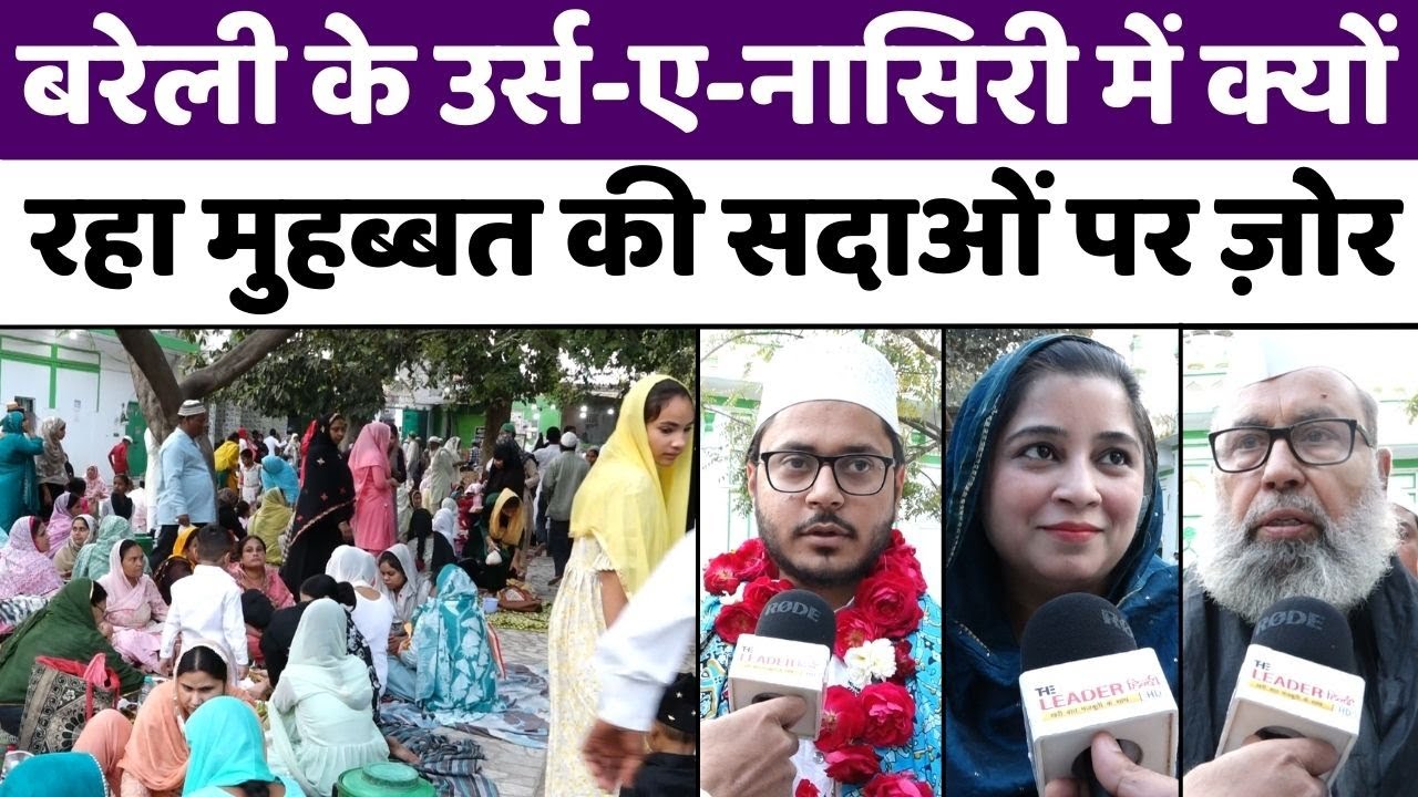 Bareilly: बरेली में कहां रमज़ान में फैली मुहब्बत की ख़ुशबू | Urs-e-Nasiri