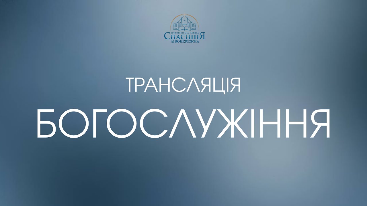 Трансляція служіння | 01.03.2026