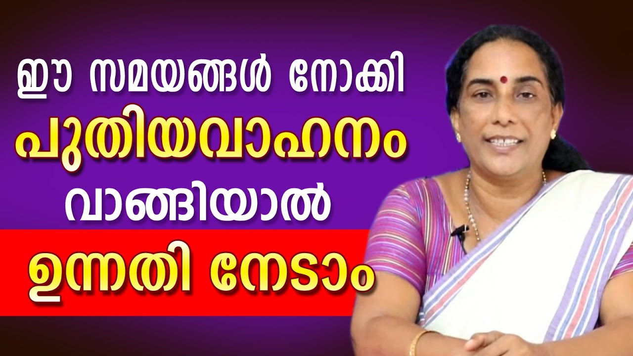 വാഹനം വാങ്ങാൻ പറ്റിയ സമയങ്ങൾ ഏതൊക്കെയാണ് | Ambika Jyotisham