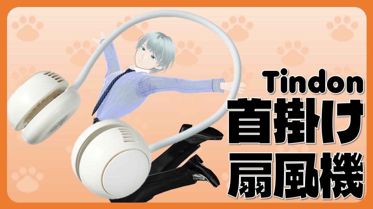 【開封】夏に向けて首掛け扇風機を買った【アラフォーVTuber】