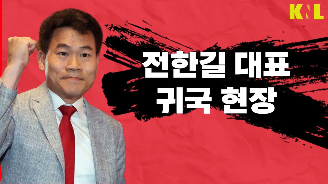 [LIVE] 전한길 귀국 현장  | 260203 #강용석 #KNL