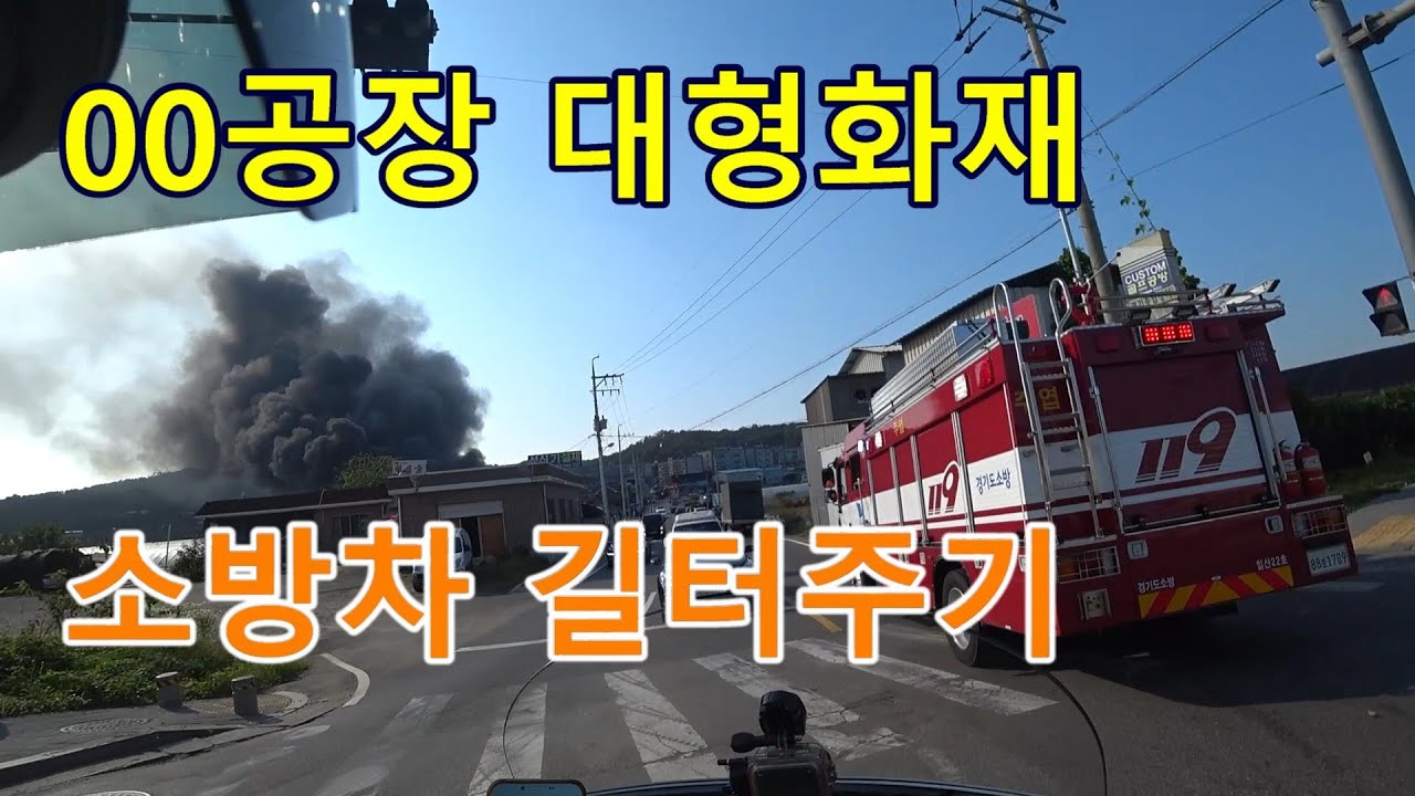 [ 3편 ] 화재출동 소방차 출동경로를 사수하라