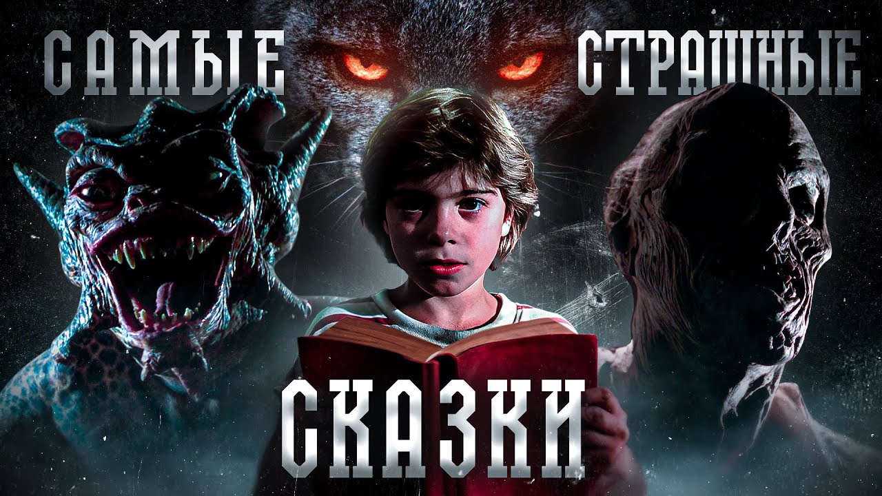 ТРЕШ ОБЗОР фильма СКАЗКИ С ТЕМНОЙ СТОРОНЫ (ЖЕСТКО свело олдскулы)