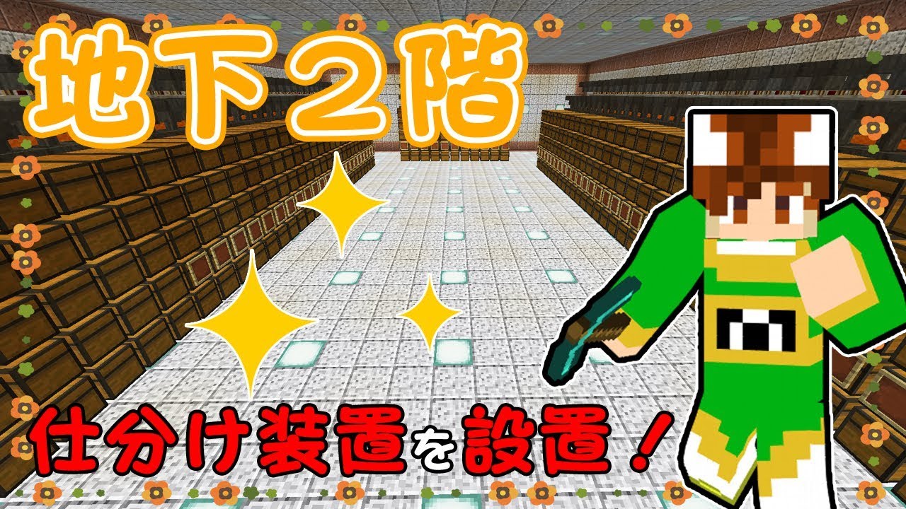 【ぽこくら#387】地下２階もいよいよアイテム仕分けシステムを設置！【マインクラフト】ゆっくり実況プレイ