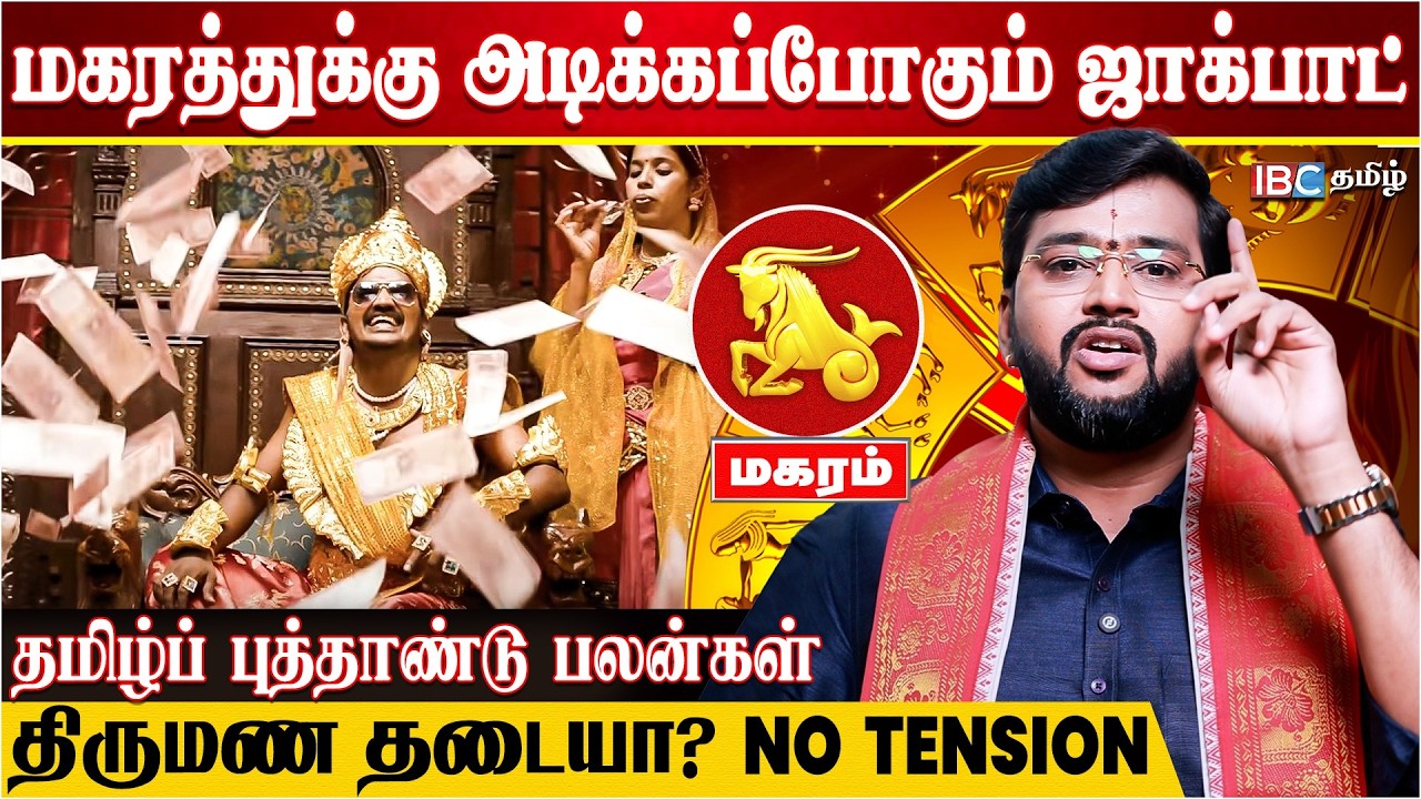 மகரத்துக்கு பணத்துக்கு பஞ்சமில்லை | Dr Acharya Harish Raman | Magaram Rasi Tamil New Year Rasipalan