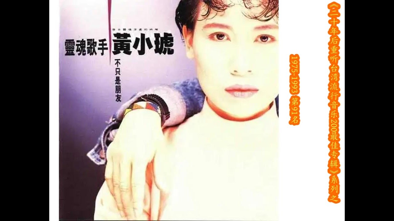 重听经典-91黄小琥1990年《不只是朋友》