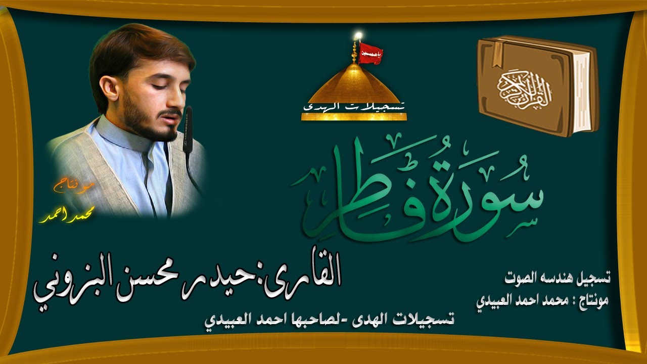 القارئ حيدر محسن البزوني | سورة فاطر