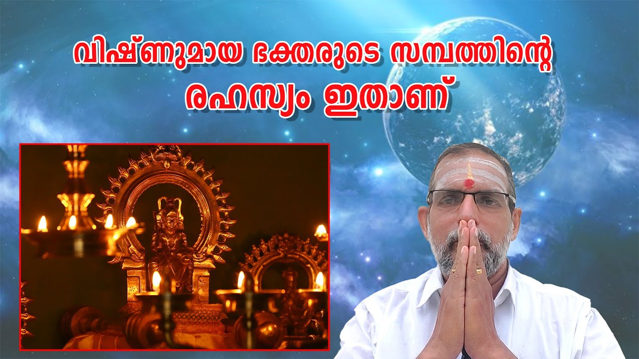 വിഷ്ണുമായ ഭക്തരുടെ സമ്പത്തിൻ്റെ രഹസ്യം ഇതാണ് : Dr. Jayakumar Sharma
