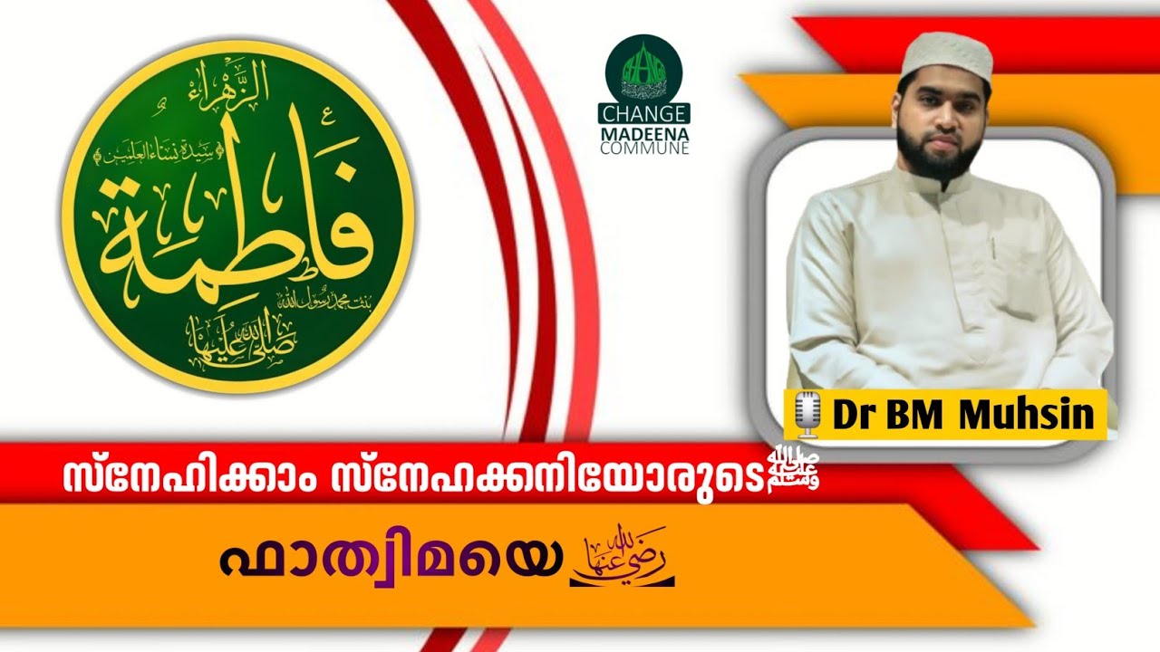 ഫാത്വിമ ബീവിയുടെ വഫാത്ത് ദിനമിന്ന്. അറിഞ്ഞു സ്നേഹിക്കാം മഹതിയെ;ഹൃദയം തട്ടുന്ന വാക്കുകൾ Dr BM മുഹ്സിൻ