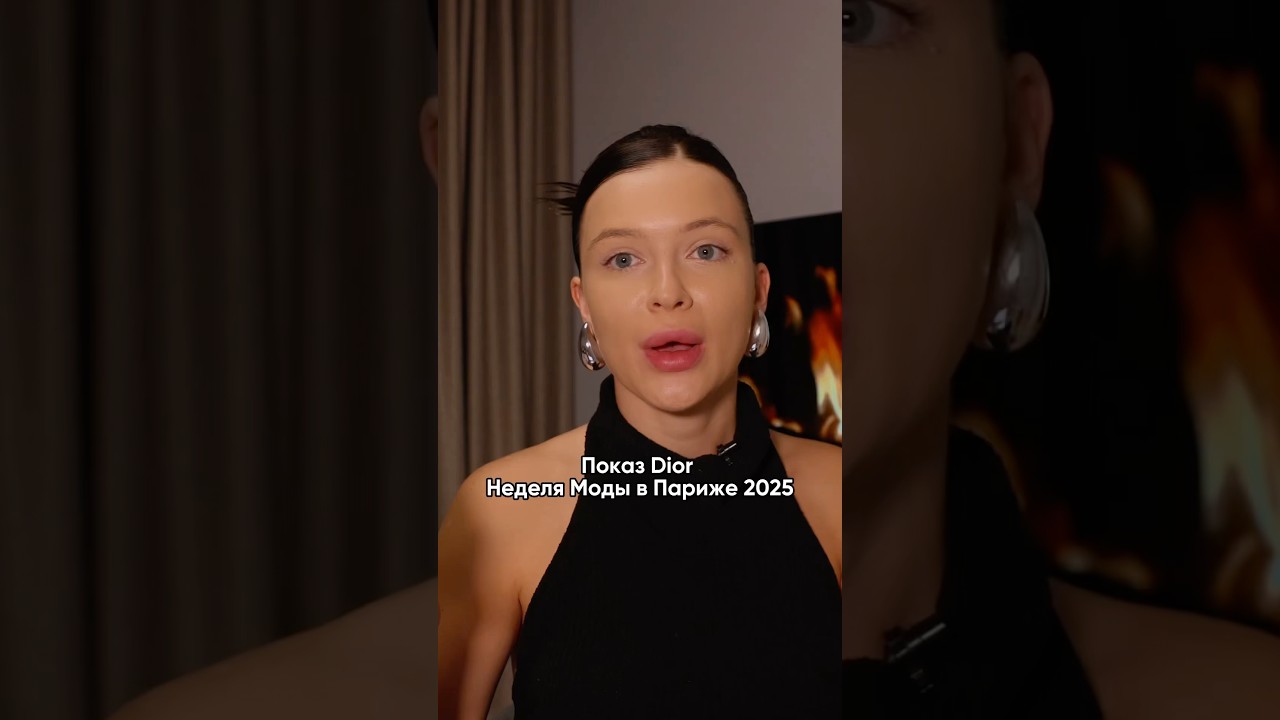 Интересная коллекция 😍 #pfw2025 #parisfashionweek #неделямодывпариже