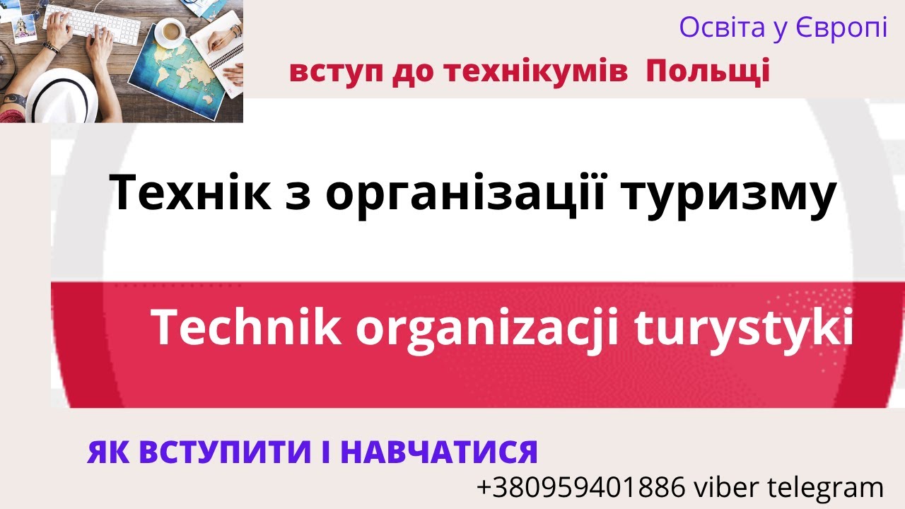 Технік з організації туризму. Technik organizacji turystyki. Технікуми Польщі. Освіта в Польщі.