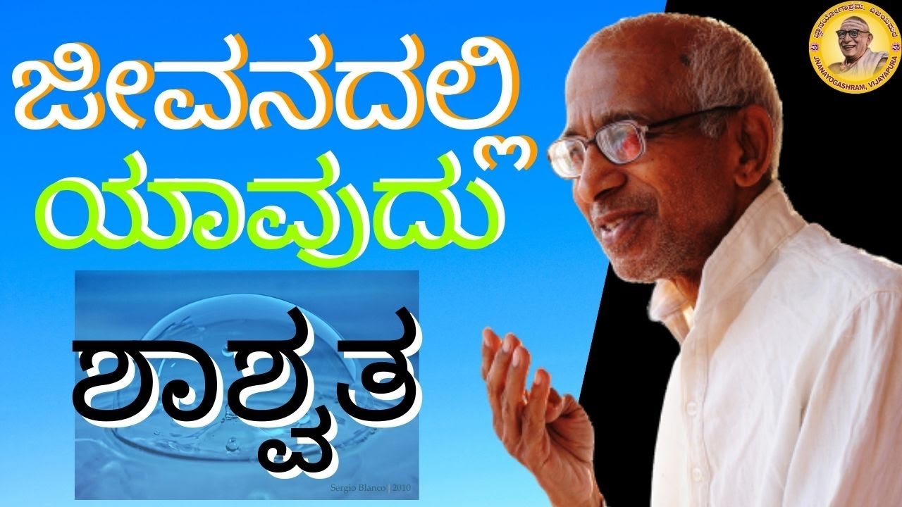 What is permanent and what is temporary in our lives? Talk by Sri Siddheshwar Swamiji