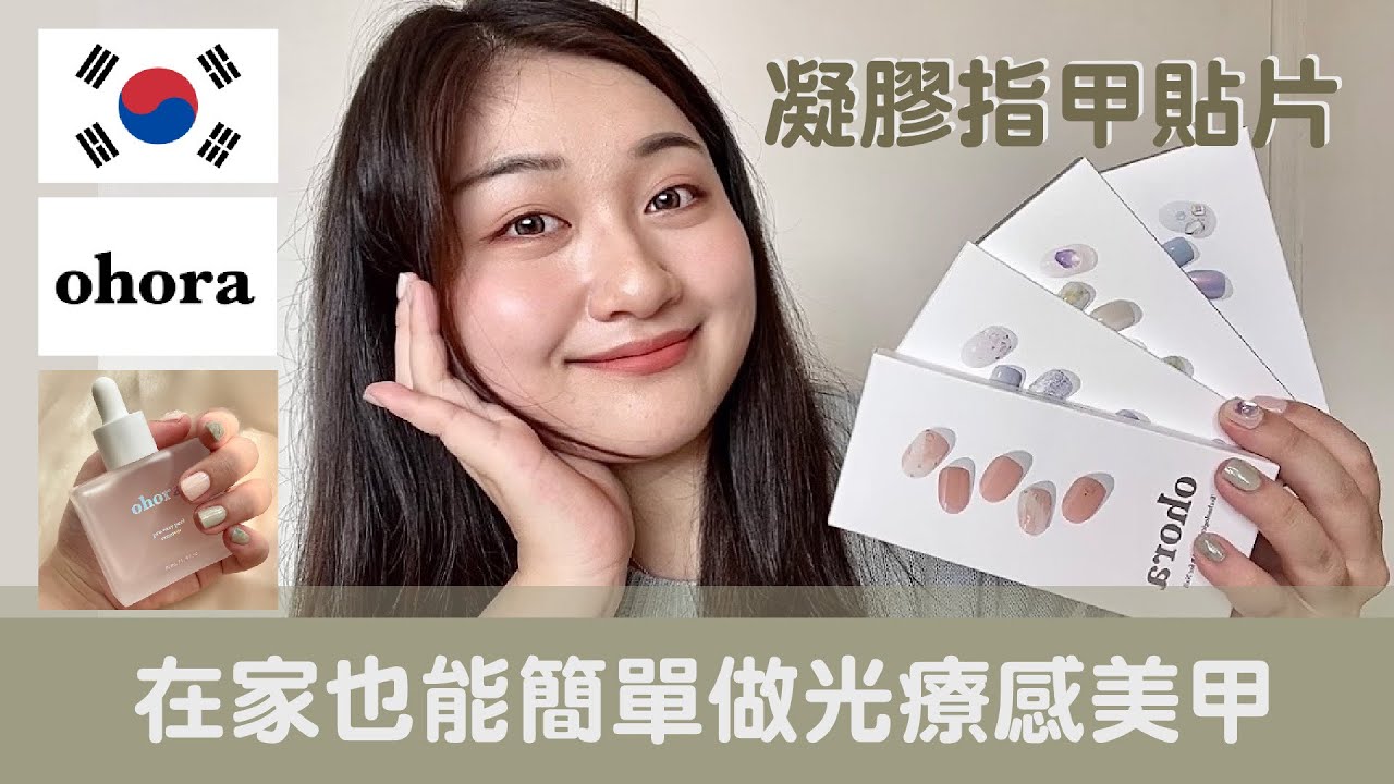 韓國人氣凝膠指甲貼片Ohora：持久又耐用！在家也能簡單做光療感美甲| Crystal Cheng