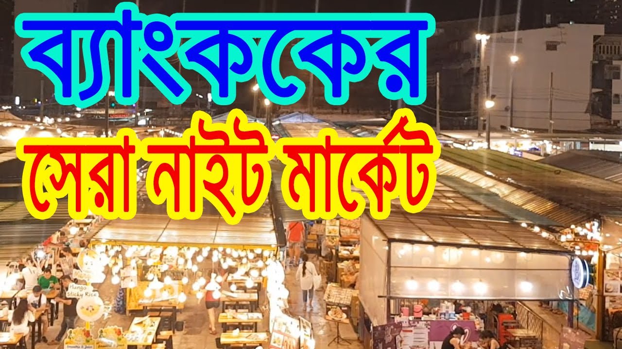 Don’t Miss Neon Night Market in Bangkok, Thailand | Bangla | থাইল্যান্ড 2019 - পর্ব ৩