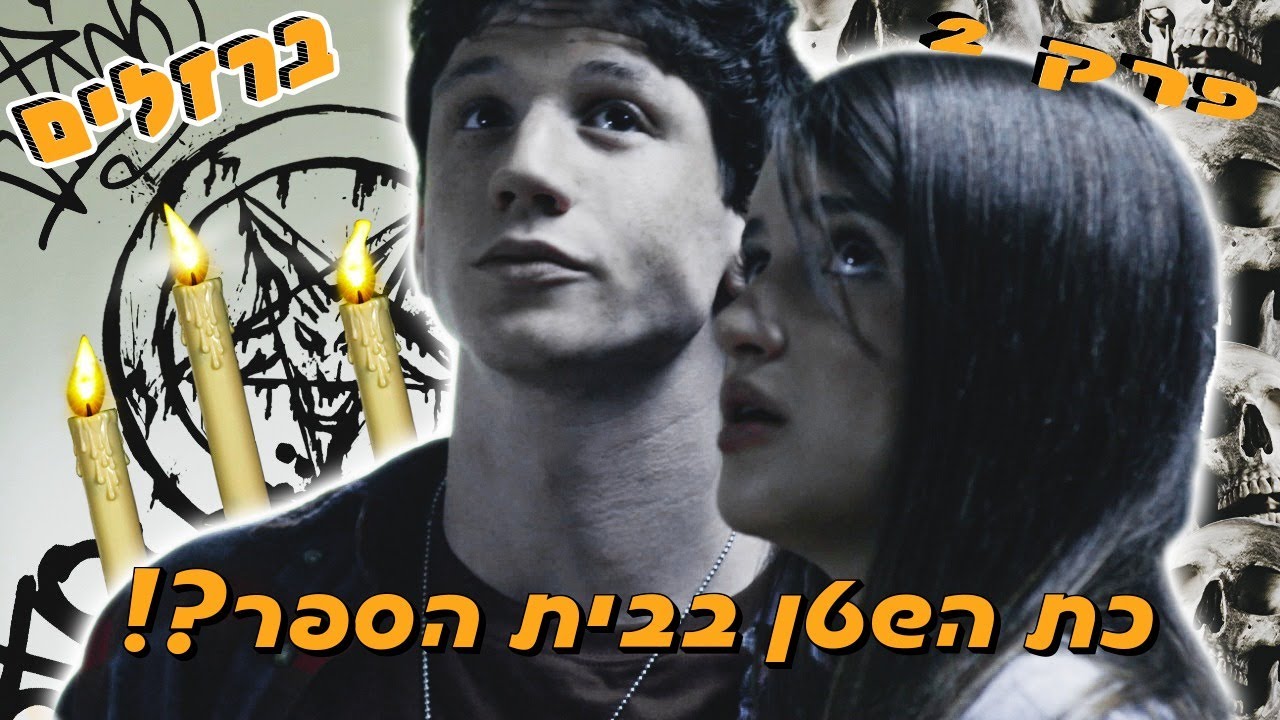 ברזלים פרק 2 | כת השטן בבית הספר?!