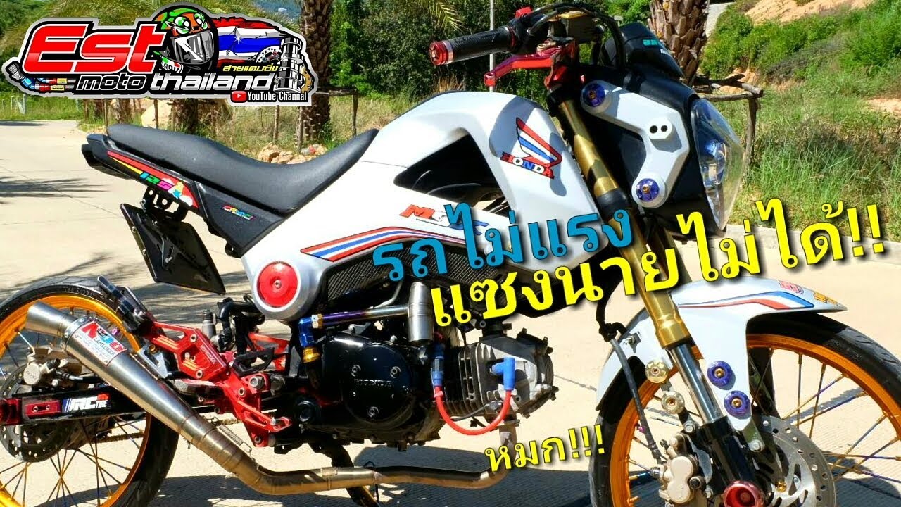 รถไม่แรงแซงนายไม่ได้55!!! Msx สายหมกลูกใหญ่แต่งสวย!!! น่ากลัวนะเราอ่ะ