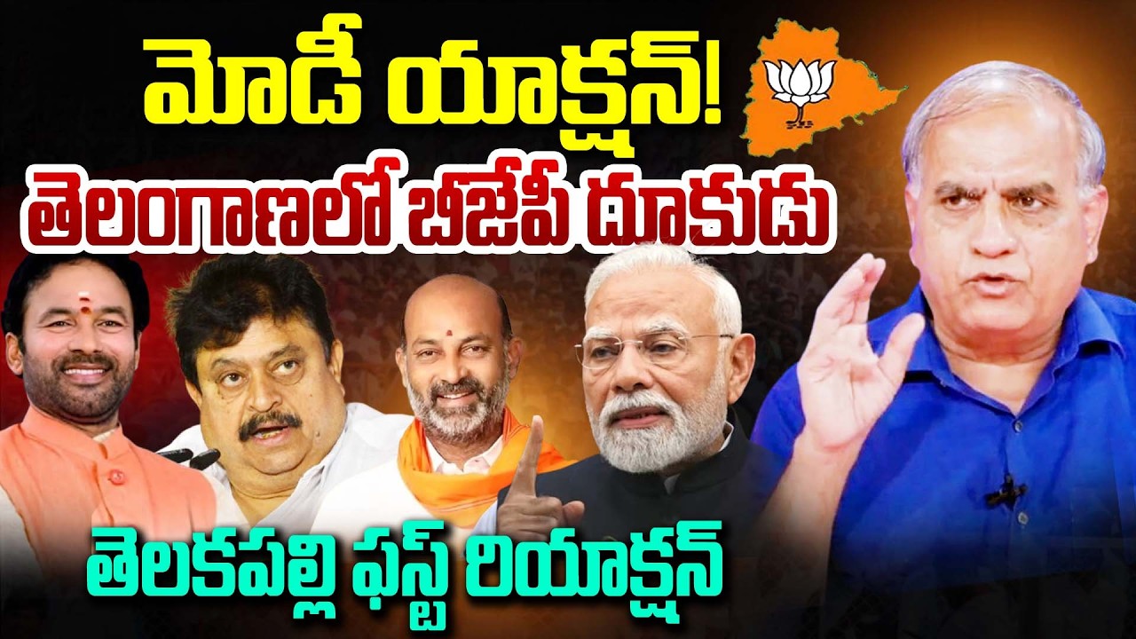 Modi’s Strategy in Telangana | మోడీ యాక్షన్.. తెలంగాణలో బీజేపీ దూకుడు | Telakapalli Ravi | BJP