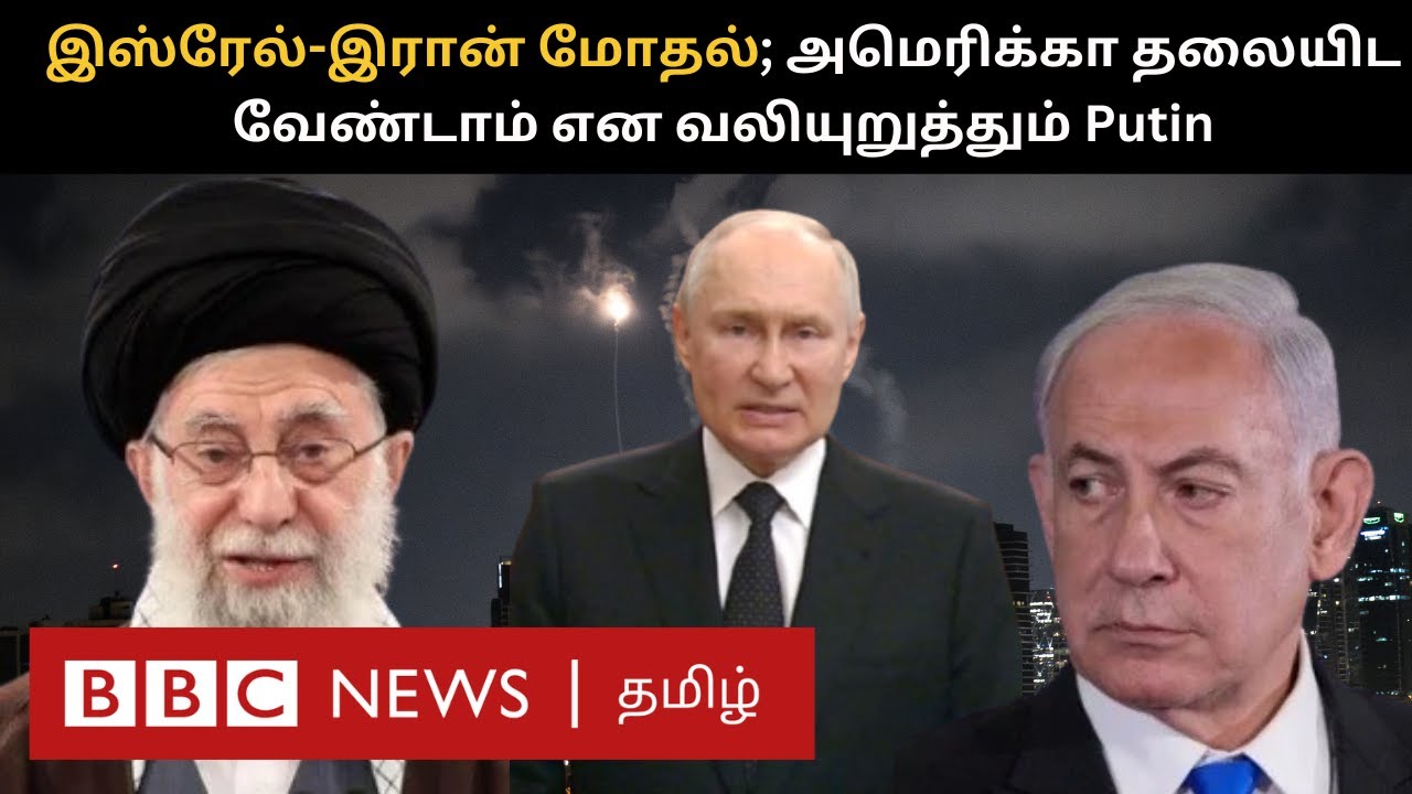 Israel-Iran Attacks: பிபிசி தமிழ் தொலைக்காட்சி செய்தியறிக்கை | BBC Tamil TV News 20/06/2025