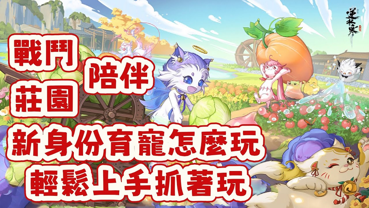 【逆水寒手游】新身份育寵怎麼玩？輕鬆上手抓著玩！活力消耗無底洞！ 是戰鬥，是陪伴 ，還是莊園助手  #逆水寒手遊 #攻略分享 #育寵 #九州飛光