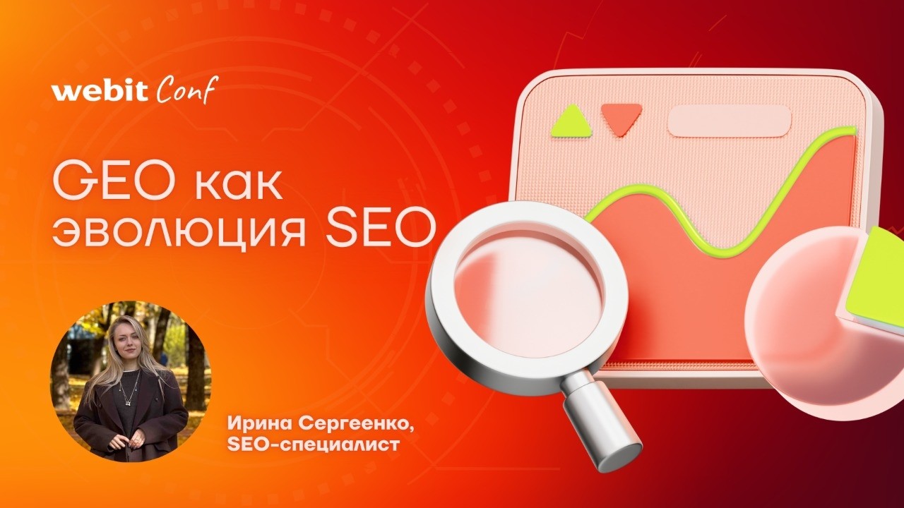 GEO как эволюция SEO | Ирина Сергеенко, Webit Conf