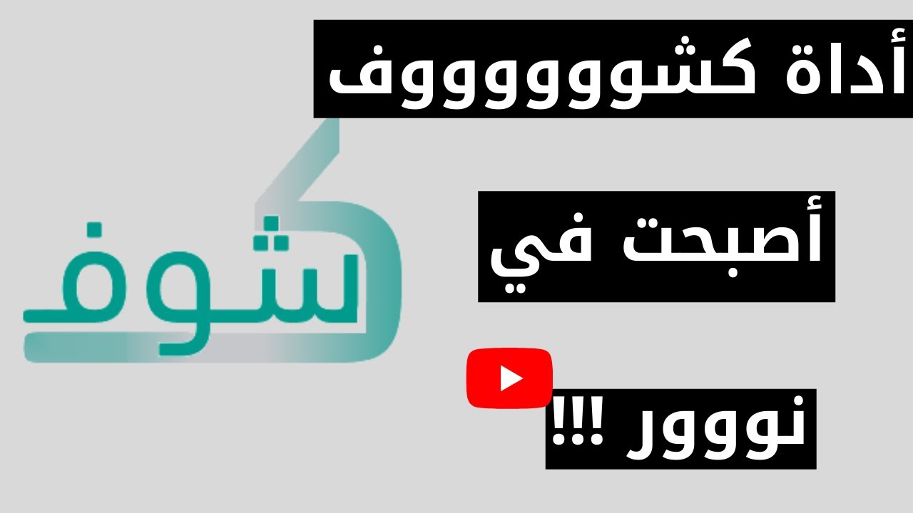 أداة كشوف في نور