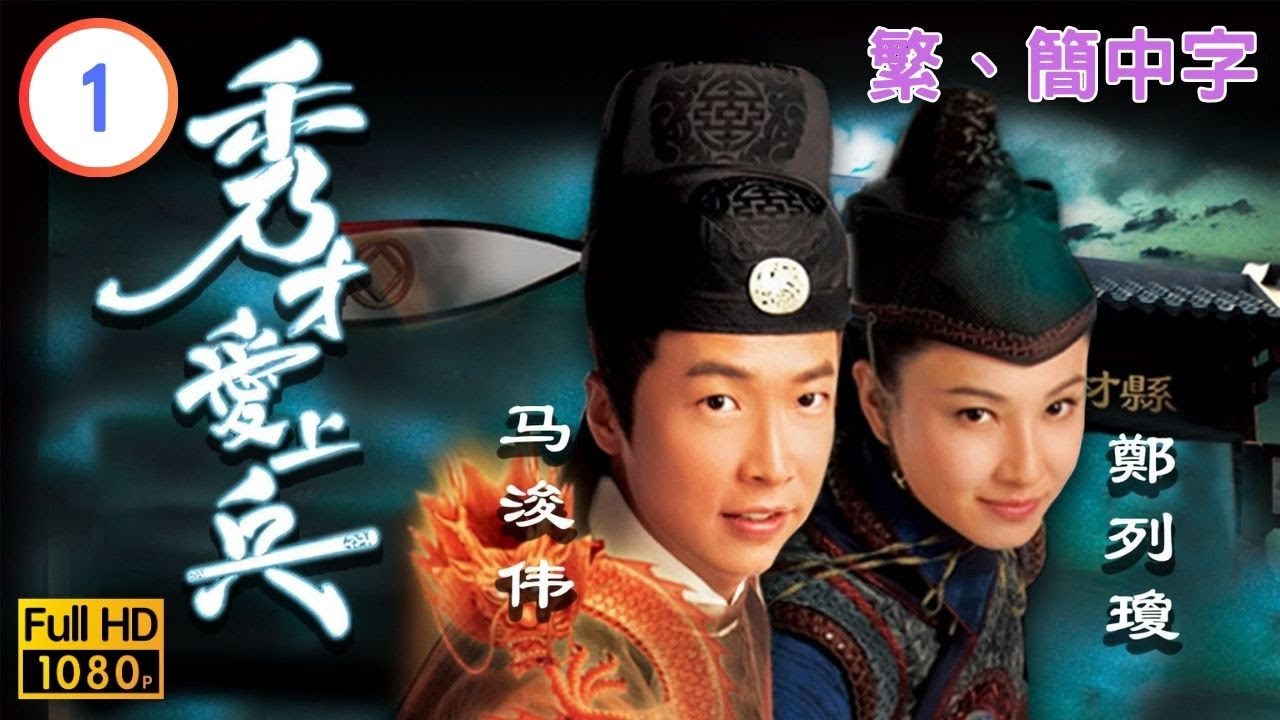 TVB探案喜劇線上看 | 秀才愛上兵 01/20 | 魯莽俠女開罪大少 |馬浚偉 |鄭希怡 |粵語中字 |2007 |The Gentle Crackdown II