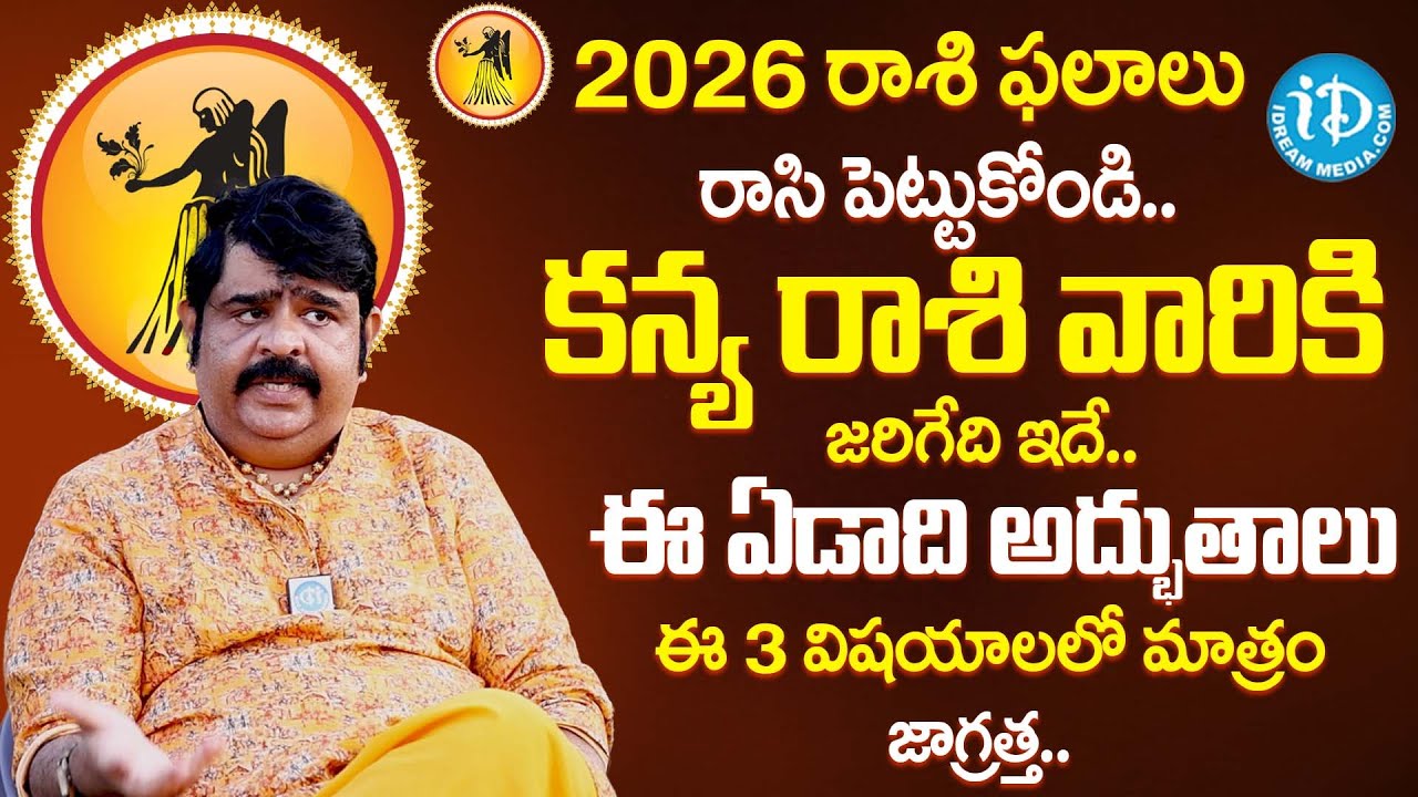 కన్య రాశి వారికి జరిగేది ఇదే.. | Venu Swamy Kanya Rashi 2026 Predictions | iDream Psychology