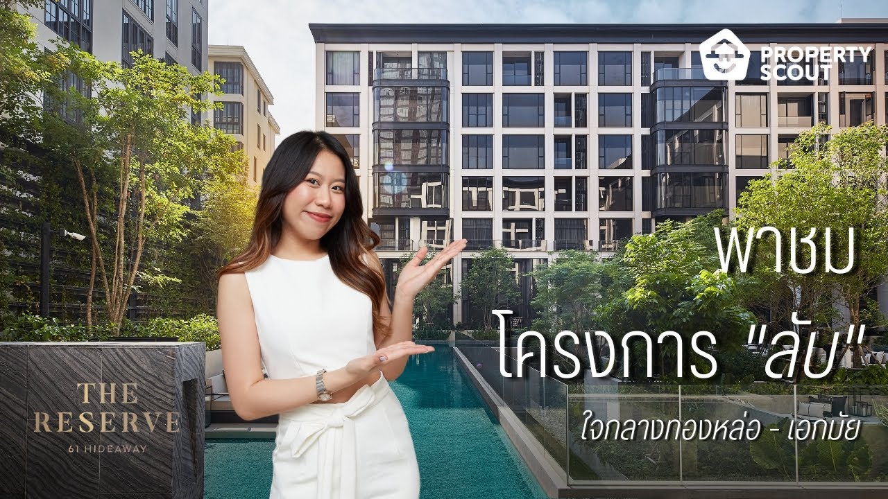 PropertyScout รีวิว : รีวิวคอนโดลับสุดหรูที่อยู่ในซอยสุขุมวิท 61 “The Reserve 61 Hideaway”