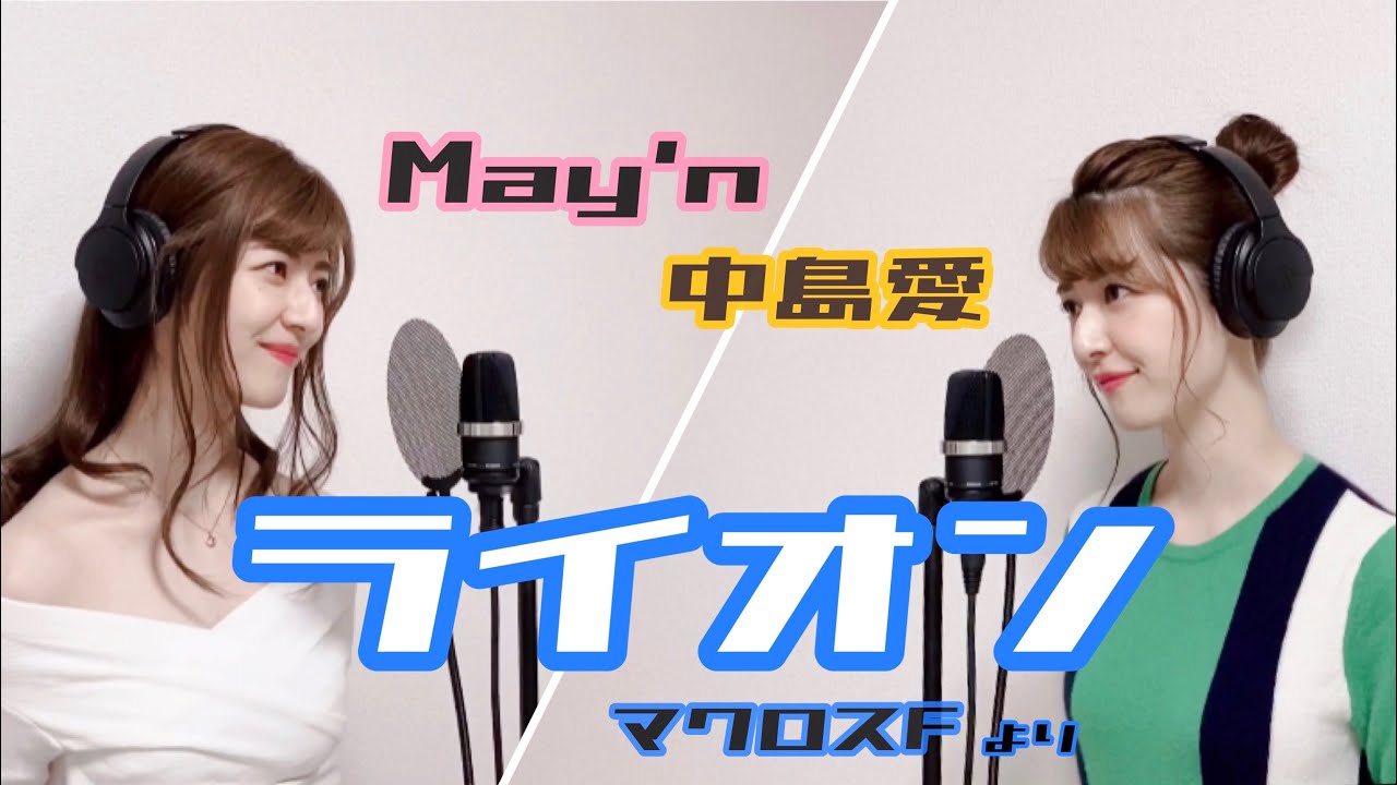 【一人二役】May'n / 中島愛『ライオン』by のだこころ【吉本のこころお姉さん】