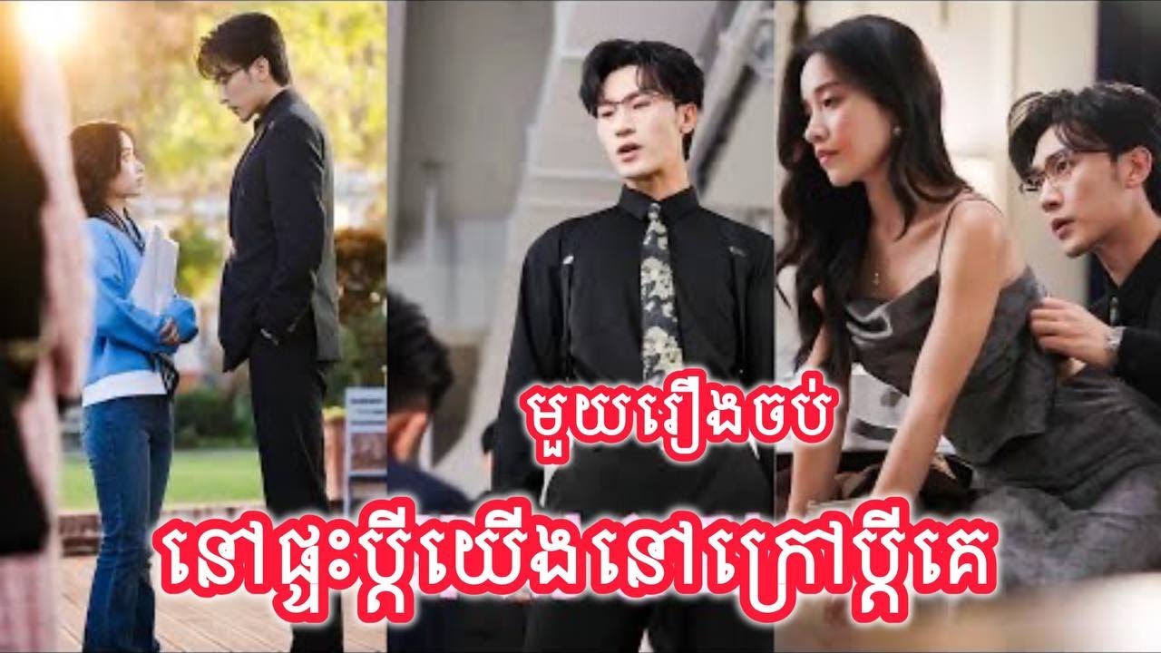 នៅផ្ទះប្តីខ្ញុំនៅក្រៅប្តីគេ មួយរឿងចប់
