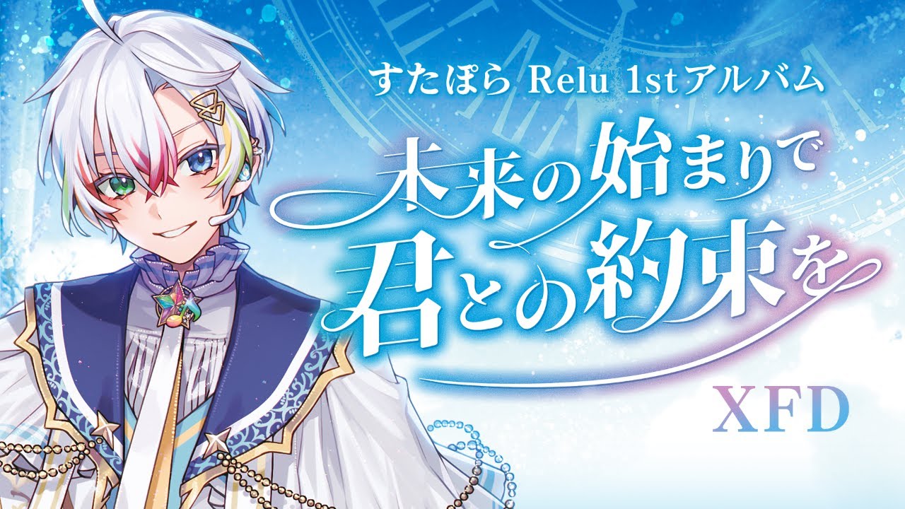【XFD】すたぽらRelu 1stソロアルバム「未来の始まりで君との約束を」クロスフェード【すたぽら】
