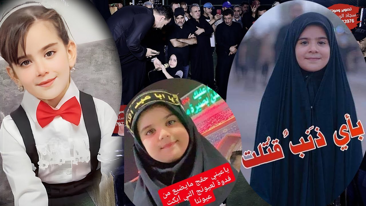 .  مجلس عزاء المغدوره رتاج قيس غافل الناعي علي الدراجي (بأي ذنب قتلت البراءه)