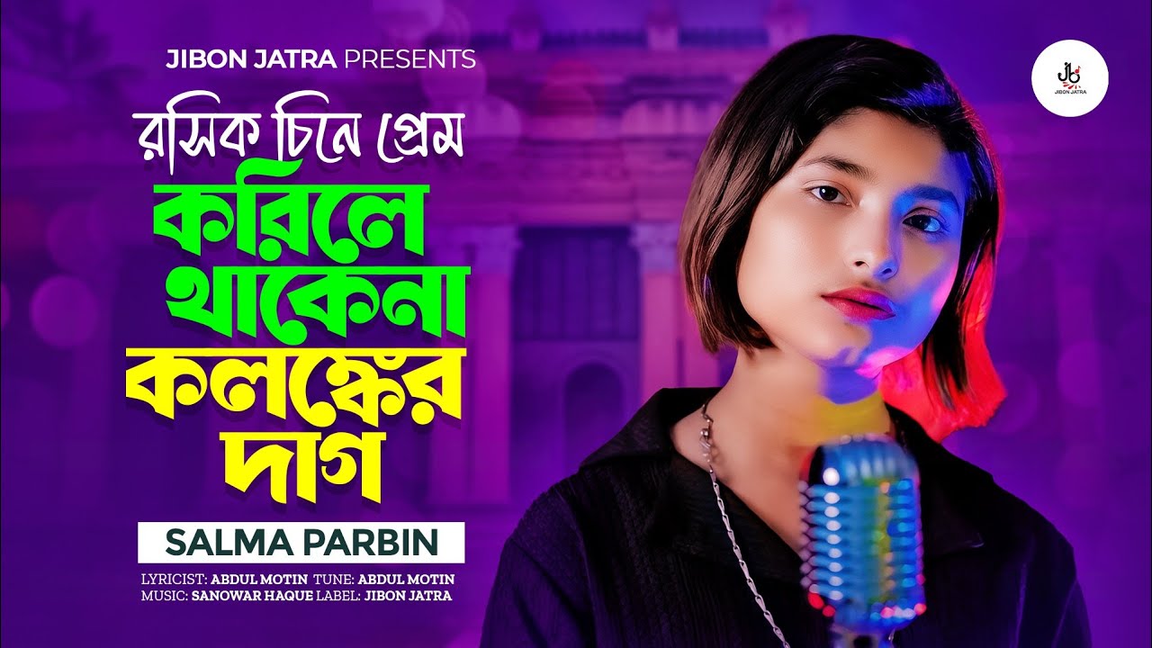 রসিক চিনে প্রেম করিলে || Salma Parbin || সখি তোরা প্রেম করিস না | Shokhi Tora Prem korina Gan Bangla